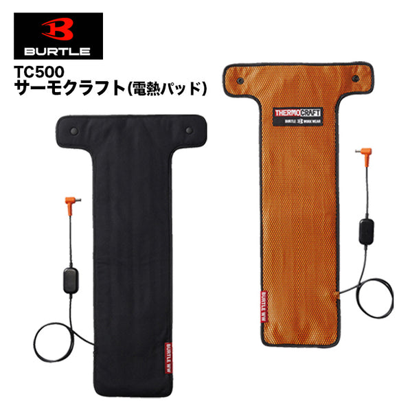 バートル TC500 電熱パッド(単品)