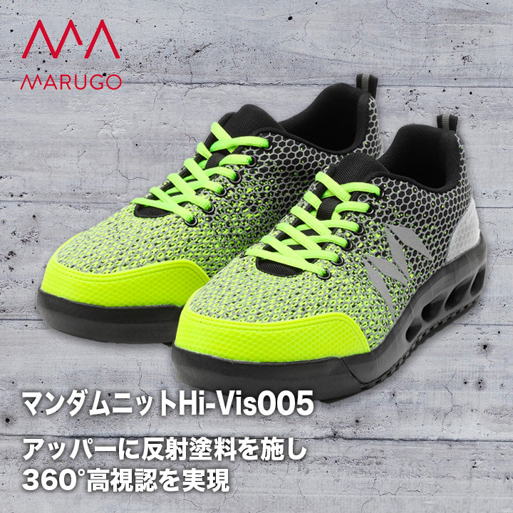 丸五 マンダムニットHi-Visプロスニーカー 005【メーカー取寄せ3~4営業日】