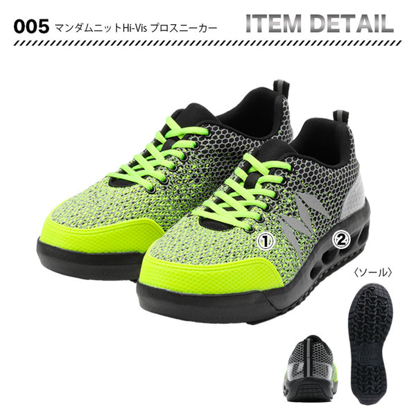 丸五 マンダムニットHi-Visプロスニーカー 005【メーカー取寄せ3~4営業日】