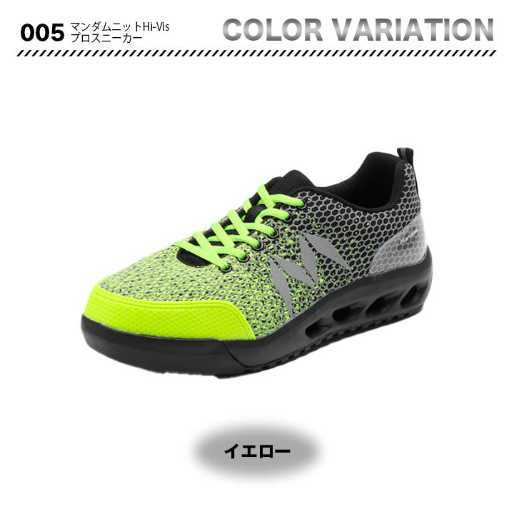 丸五 マンダムニットHi-Visプロスニーカー 005【メーカー取寄せ3~4営業日】