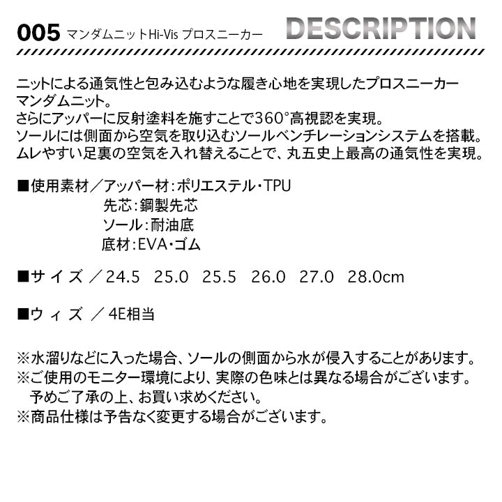 丸五 マンダムニットHi-Visプロスニーカー 005【メーカー取寄せ3~4営業日】