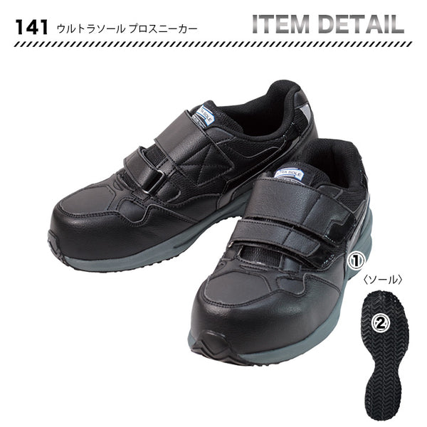 丸五 ウルトラソールプロスニーカー 141【メーカー取寄せ3~4営業日】