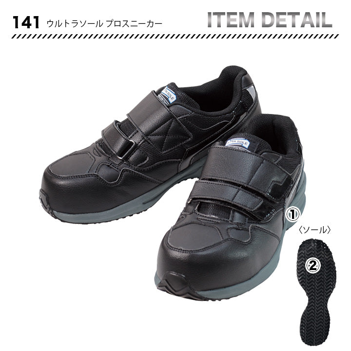 丸五 ウルトラソールプロスニーカー 141【メーカー取寄せ3~4営業日】