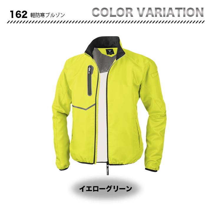 ジーベック 軽防寒ブルゾン 162【メーカーお取り寄せ3～4営業日】