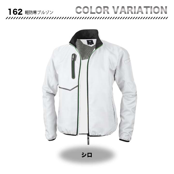 ジーベック 軽防寒ブルゾン 162【メーカーお取り寄せ3～4営業日】