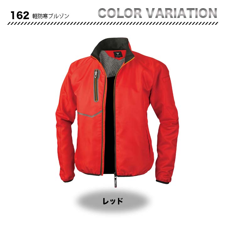 ジーベック 軽防寒ブルゾン 162【メーカーお取り寄せ3～4営業日】