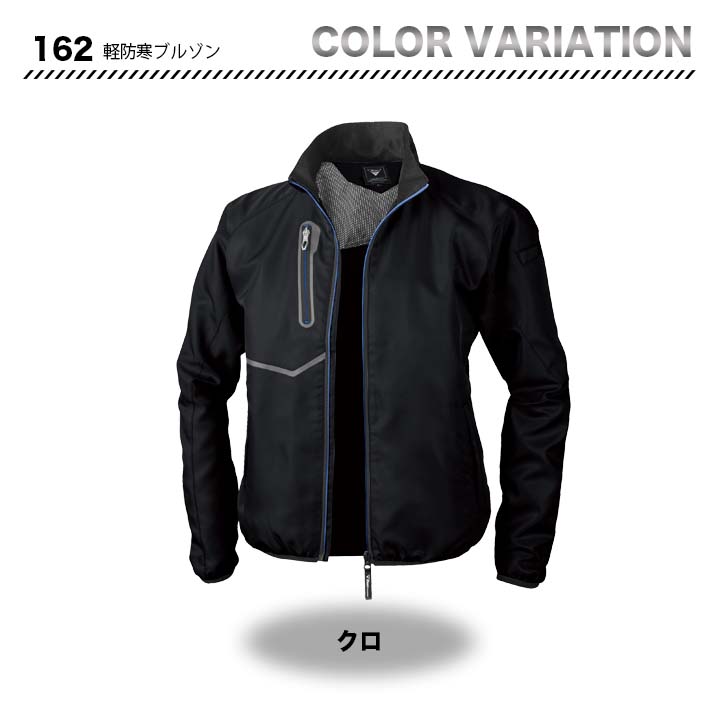 ジーベック 軽防寒ブルゾン 162【メーカーお取り寄せ3～4営業日】