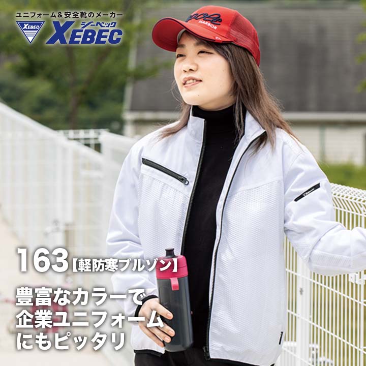 ジーベック 軽防寒ブルゾン 163【メーカーお取り寄せ3～4営業日】