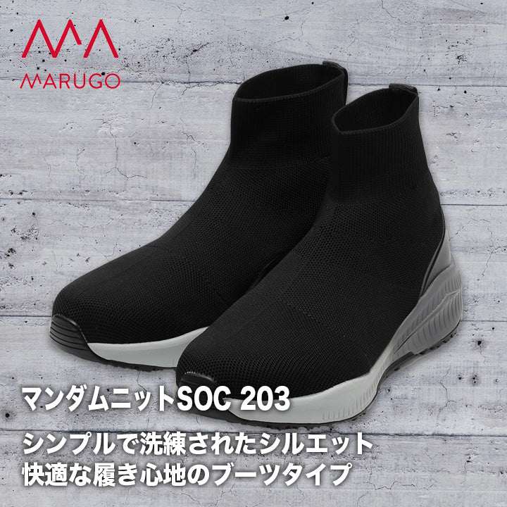丸五 マンダムニット プロスニーカー SOC 203【メーカーお取り寄せ3~4営業日】