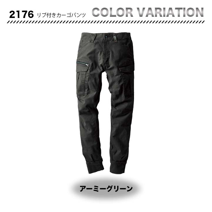 ジーベック リブ付きカーゴパンツ 2176【メーカーお取り寄せ3~4営業日】