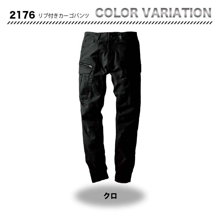 ジーベック リブ付きカーゴパンツ 2176【メーカーお取り寄せ3~4営業日】