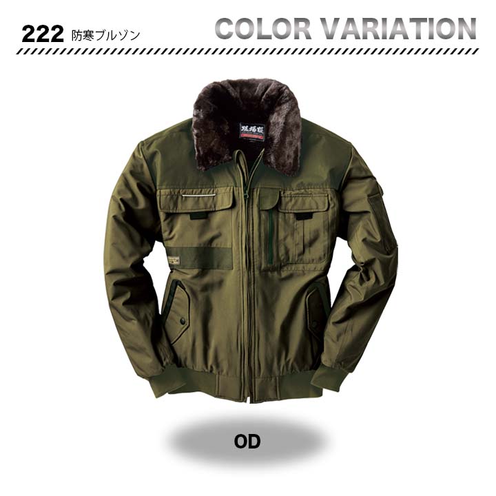 ジーベック 防寒ブルゾン 222【メーカーお取り寄せ3～4営業日】