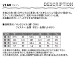 ジーベック ブルゾン 2140【メーカーお取り寄せ3〜４営業日】