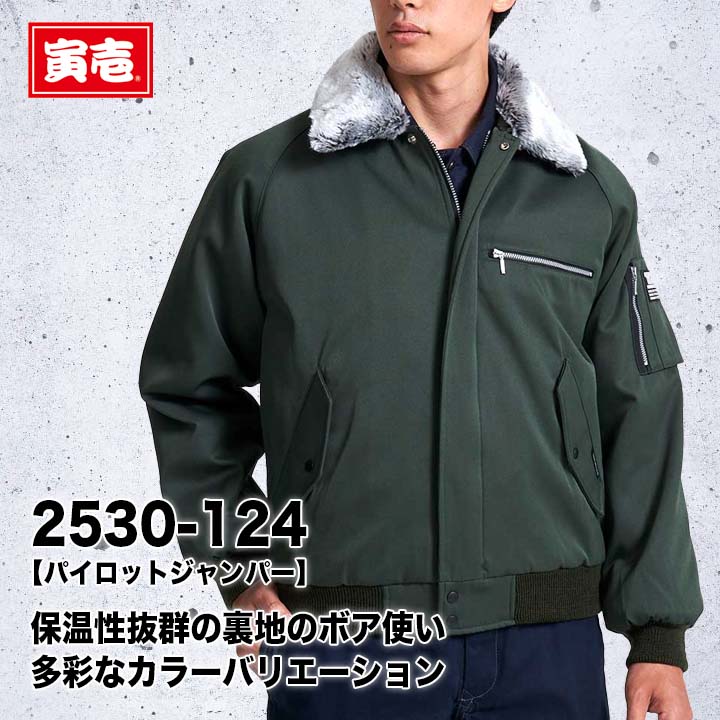 寅壱 2530-124 パイロットジャンパー【メーカーお取り寄せ3~4営業日】