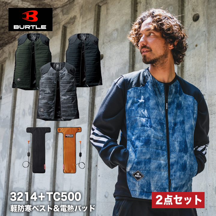 バートル　ヒーターベスト＆電熱パッドセット　3214＆TC500