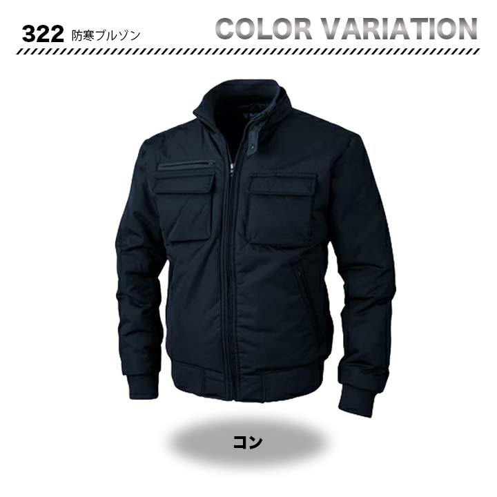 ジーベック 防寒ブルゾン 322【メーカーお取り寄せ3～4営業日】