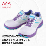 丸五 メダリオンセフティプロスニーカー 507【メーカーお取り寄せ3~4営業日】