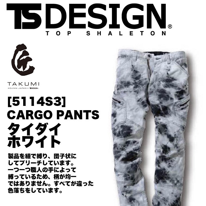 TSDESIGN  5114 匠シリーズ ホワイトタイダイ カーゴパンツ