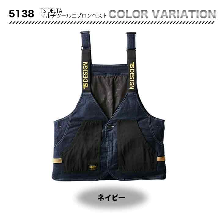 TS DESIGN TS DELTA マルチツールエプロンベスト 5138【メーカーお取り寄せ3〜4営業日】