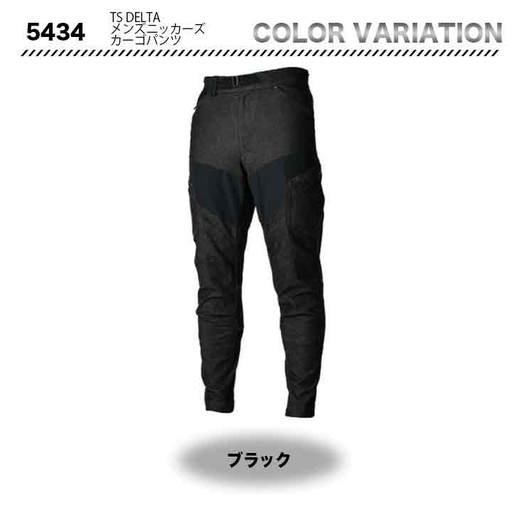 TS DESIGN TS DELTA メンズニッカーズカーゴパンツ 5434【メーカーお取り寄せ3〜4営業日】
