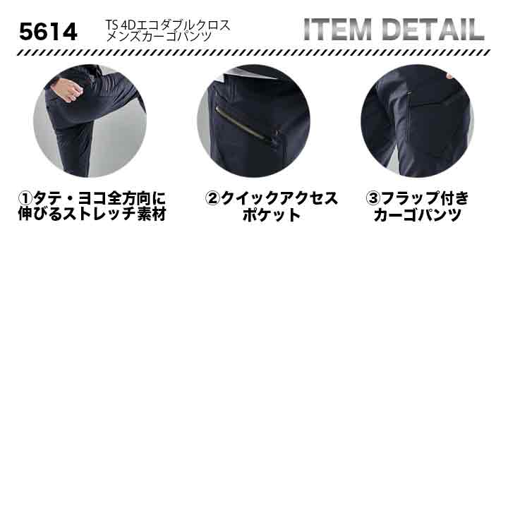 TS DESIGN TS 4D エコダブルクロスメンズカーゴパンツ 5614【メーカーお取り寄せ３〜４営業日】