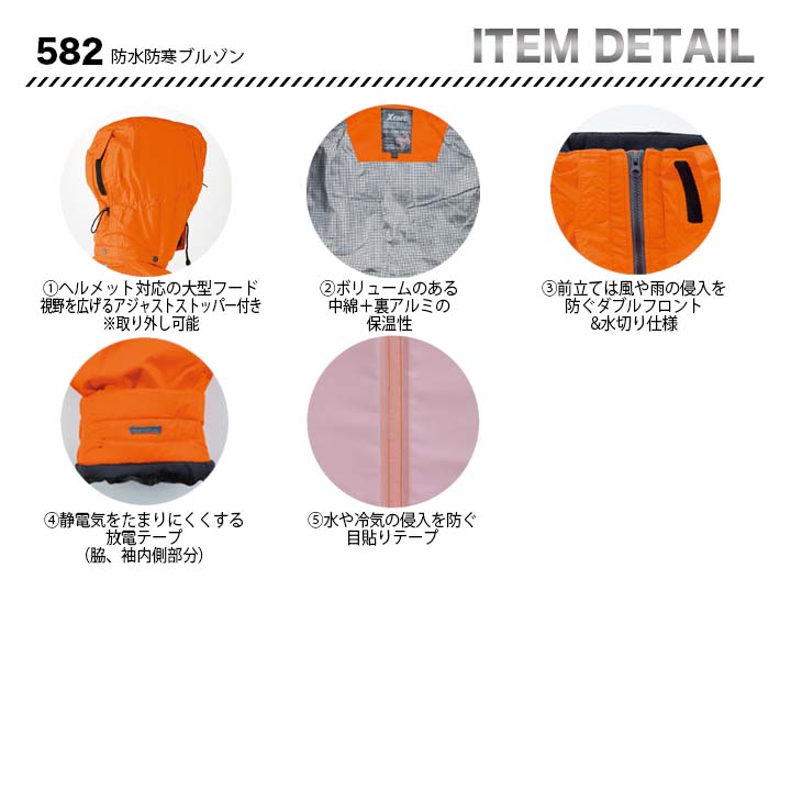 ジーベック 防水防寒ブルゾン 582【メーカーお取り寄せ3～4営業日】