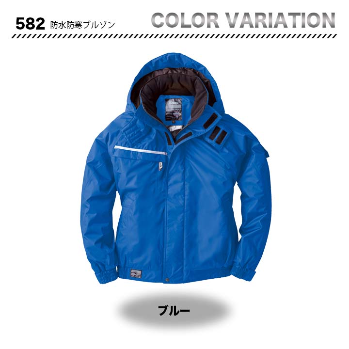 ジーベック 防水防寒ブルゾン 582【メーカーお取り寄せ3～4営業日】