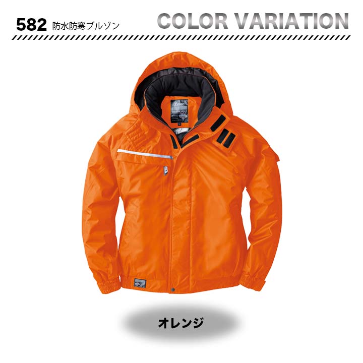 ジーベック 防水防寒ブルゾン 582【メーカーお取り寄せ3～4営業日】