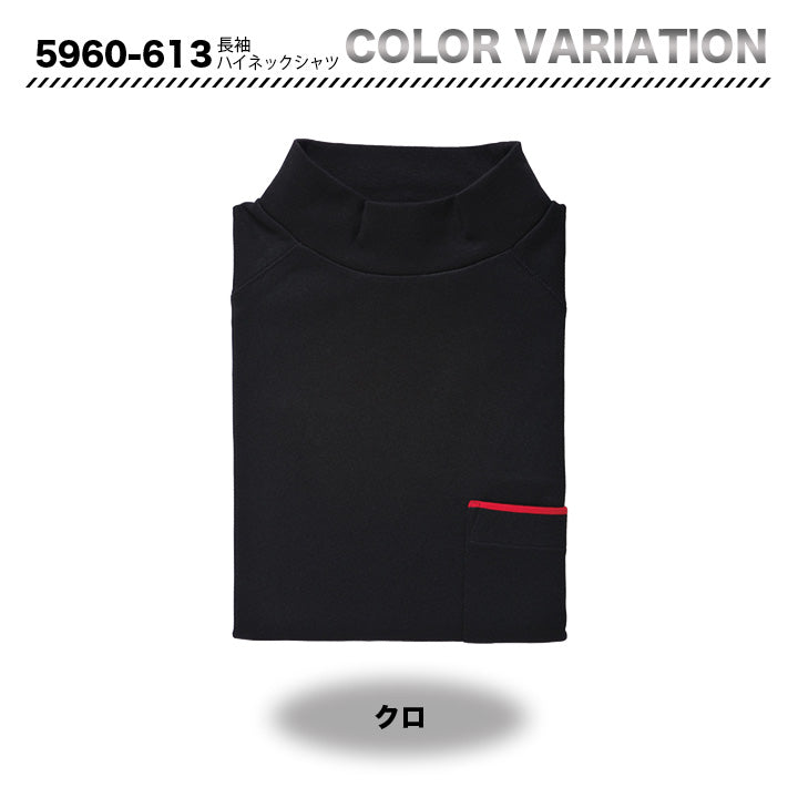 寅壱　5960-613　長袖ハイネックシャツ【メーカーお取り寄せ】