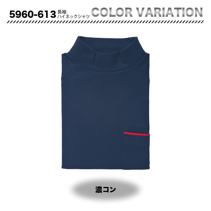 寅壱　5960-613　長袖ハイネックシャツ【メーカーお取り寄せ】