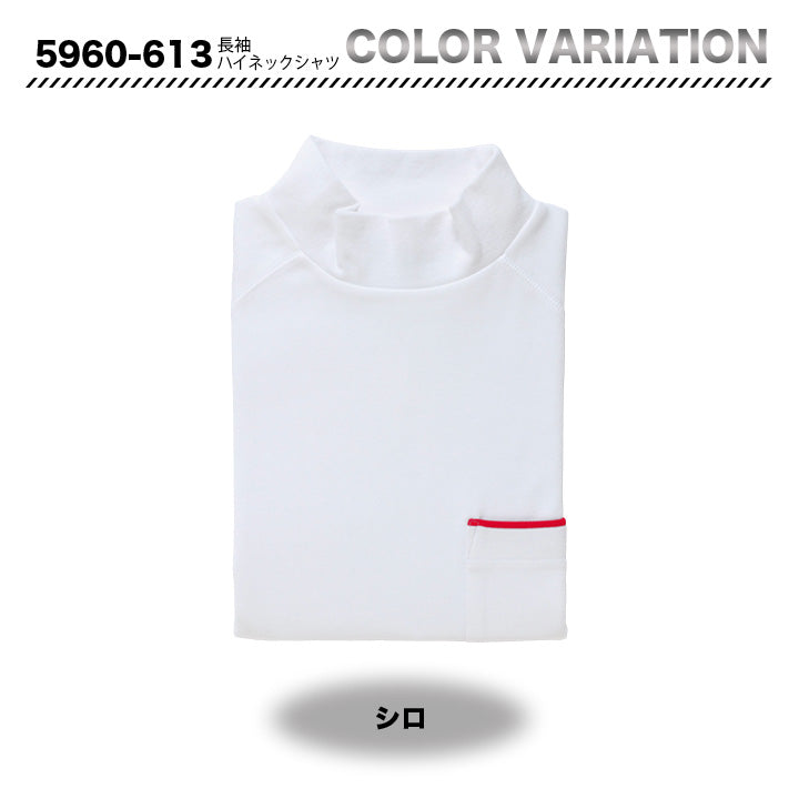 寅壱　5960-613　長袖ハイネックシャツ【メーカーお取り寄せ】