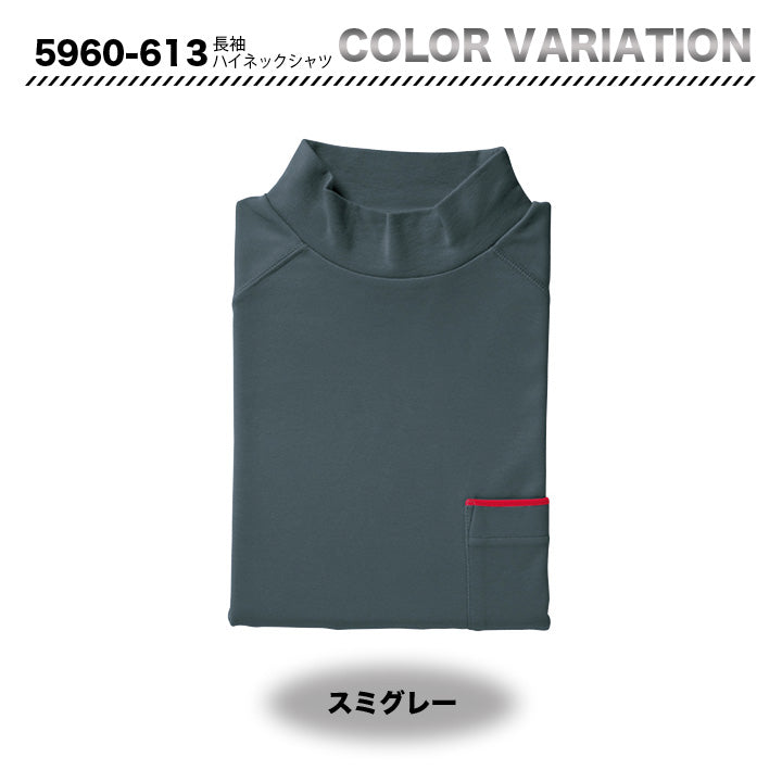 寅壱　5960-613　長袖ハイネックシャツ【メーカーお取り寄せ】