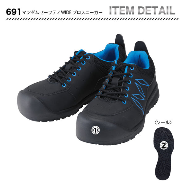 丸五 マンダムセーフティWIDE プロスニーカー 691【メーカーお取り寄せ3~4営業日】