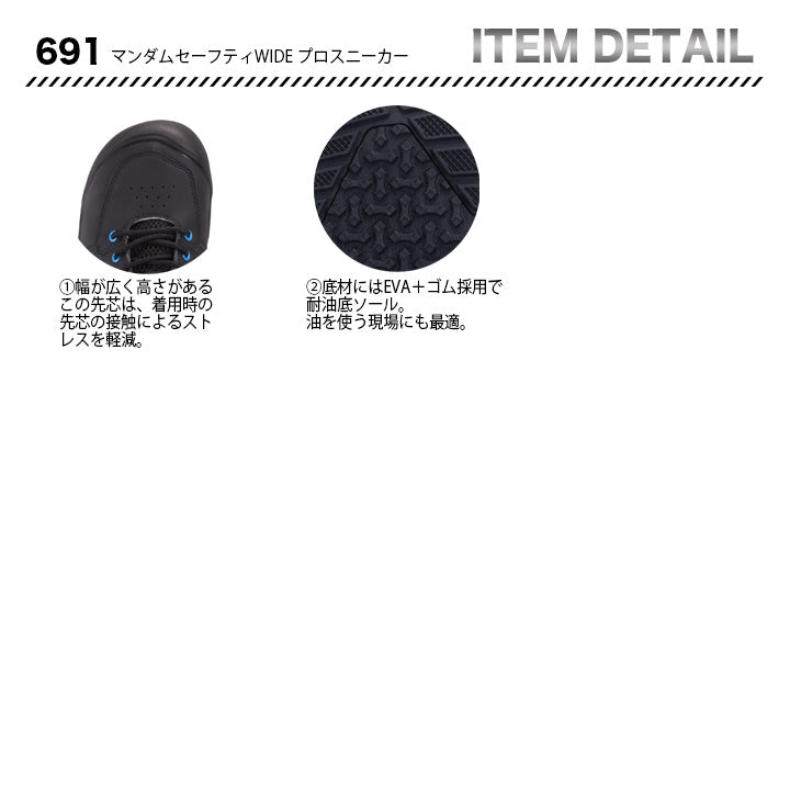 丸五 マンダムセーフティWIDE プロスニーカー 691【メーカーお取り寄せ3~4営業日】