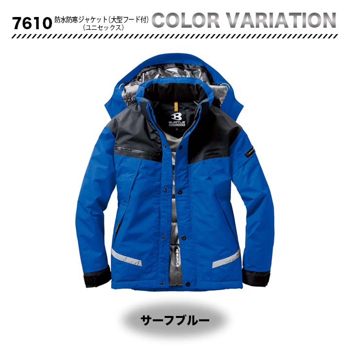 バートル 7610 防水防寒ジャケット（大型フード付）