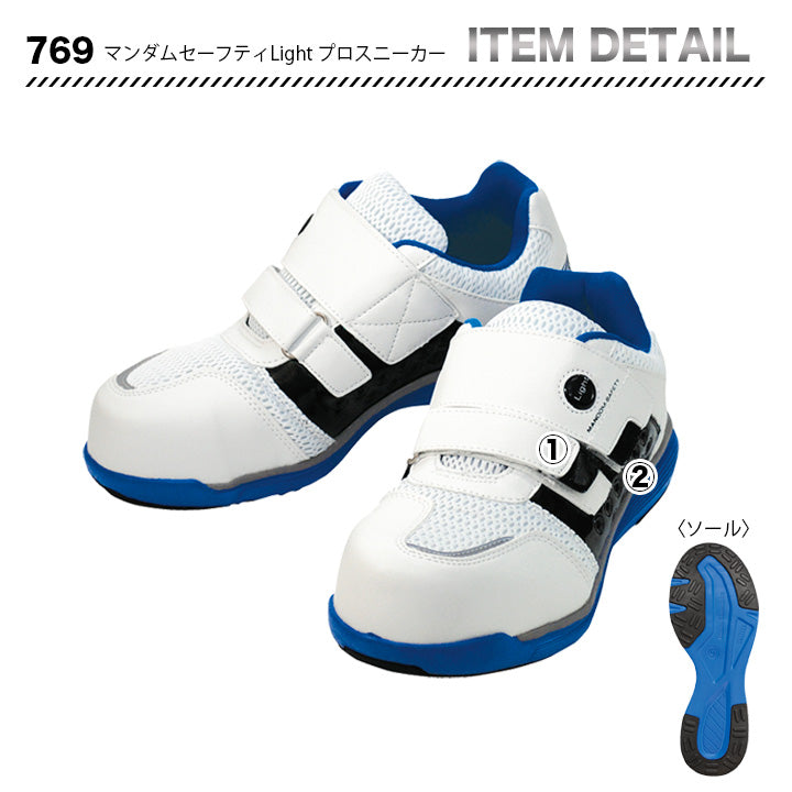 丸五 マンダムセーフティLightプロスニーカー 769【メーカーお取り寄せ3~4営業日】