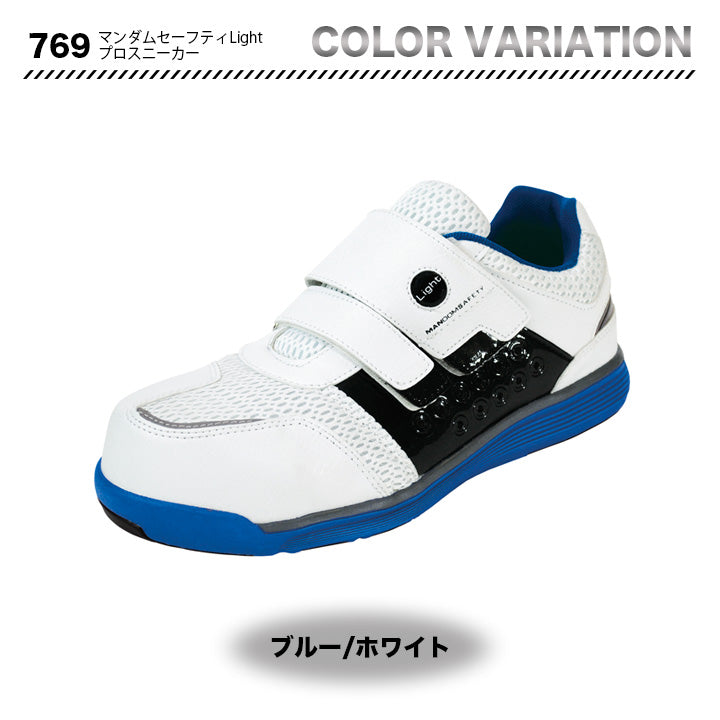 丸五 マンダムセーフティLightプロスニーカー 769【メーカーお取り寄せ3~4営業日】