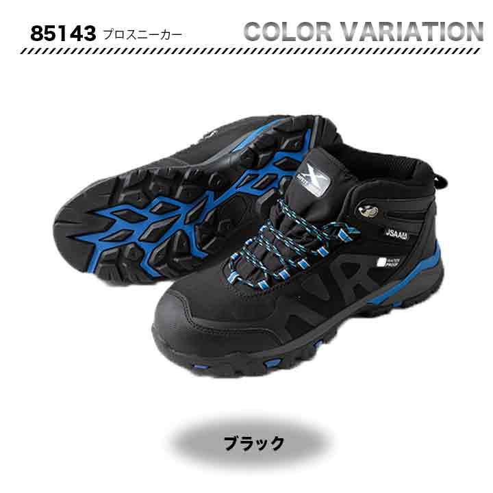 ジーベック　セーフティーシューズ　85143【メーカーお取り寄せ3～4営業日】