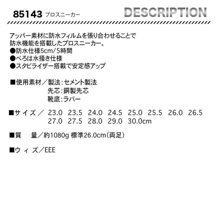 ジーベック　セーフティーシューズ　85143【メーカーお取り寄せ3～4営業日】