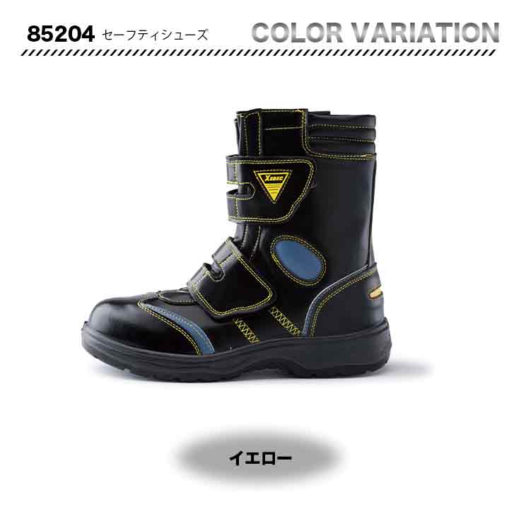 ジーベック　セーフティーシューズ　85204【メーカーお取り寄せ3～4営業日】