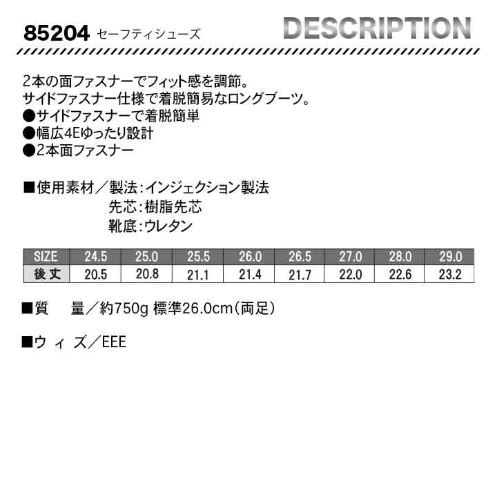 ジーベック　セーフティーシューズ　85204【メーカーお取り寄せ3～4営業日】