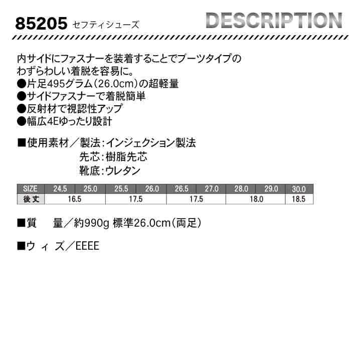 ジーベック　セーフティーシューズ　85205【メーカーお取り寄せ3～4営業日】