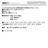 ジーベック　セーフティーシューズ　85411【メーカーお取り寄せ3～4営業日】