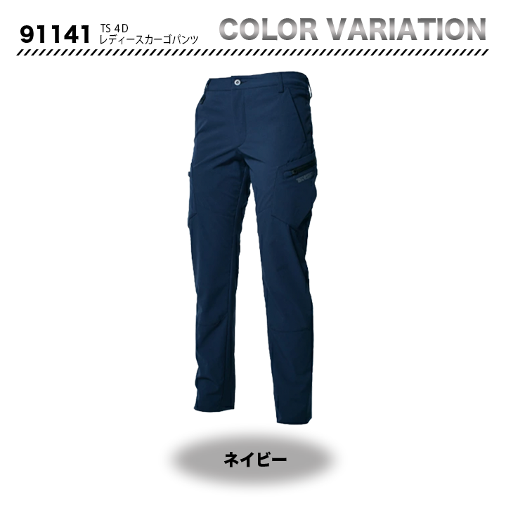 TSデザイン 91141 TS4Dレディースカーゴパンツ　【メーカーお取り寄せ3～4営業日】