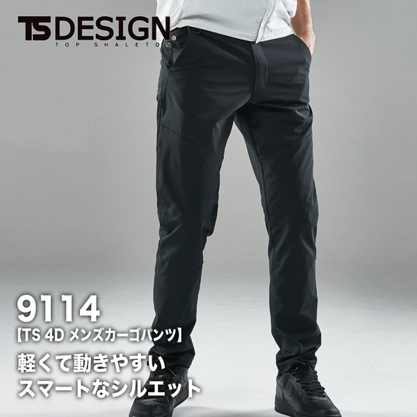 TSデザイン 9114 TS4Dカーゴパンツ　【メーカーお取り寄せ3～4営業日】