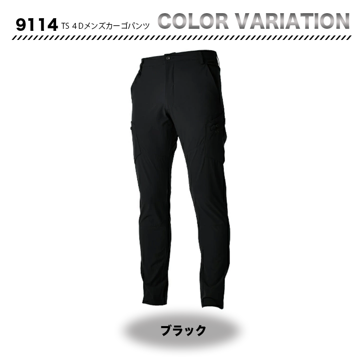 TSデザイン 9114 TS4Dカーゴパンツ　【メーカーお取り寄せ3～4営業日】