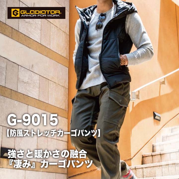 グラディエーター 防風ストレッチカーゴパンツ G-9015【メーカーお取り寄せ3～4営業日】