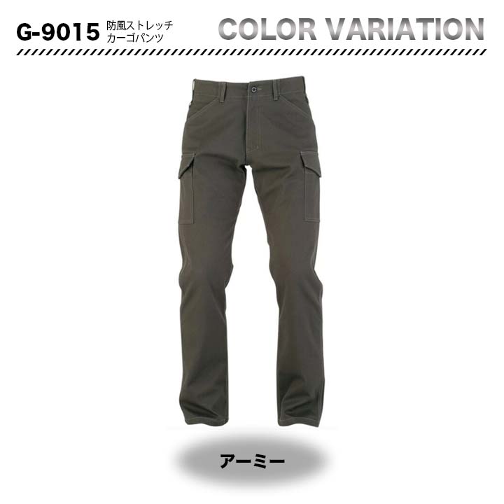 グラディエーター 防風ストレッチカーゴパンツ G-9015【メーカーお取り寄せ3～4営業日】