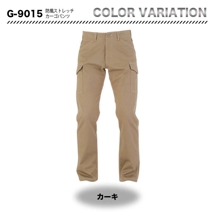 グラディエーター 防風ストレッチカーゴパンツ G-9015【メーカーお取り寄せ3～4営業日】