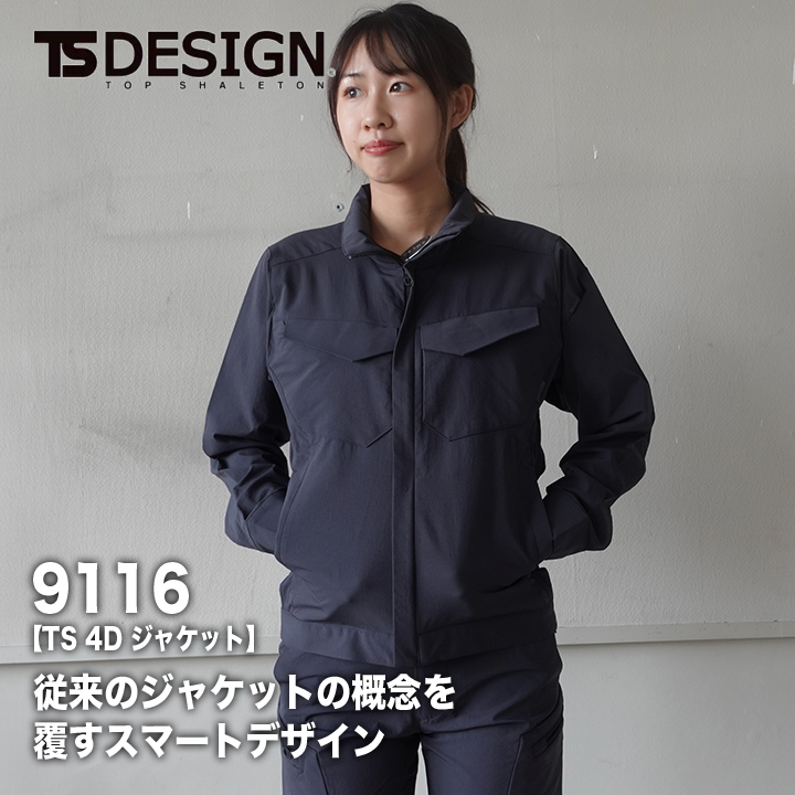 TSデザイン 9116 TS4Dジャケット【メーカーお取り寄せ3～4営業日】